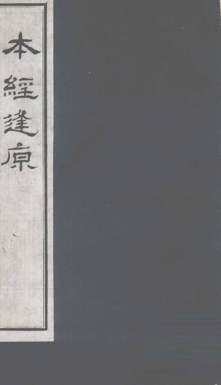 本经逢原  卷3